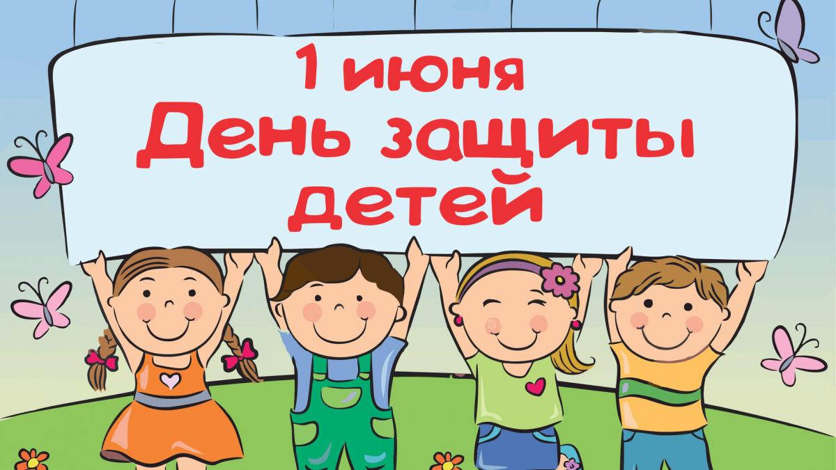 Открытки с Днем защиты детей 1 июня 2019 Открытки с Днем защиты детей 1 июня 2019: картинки, наилучшие поздравления, пожелания