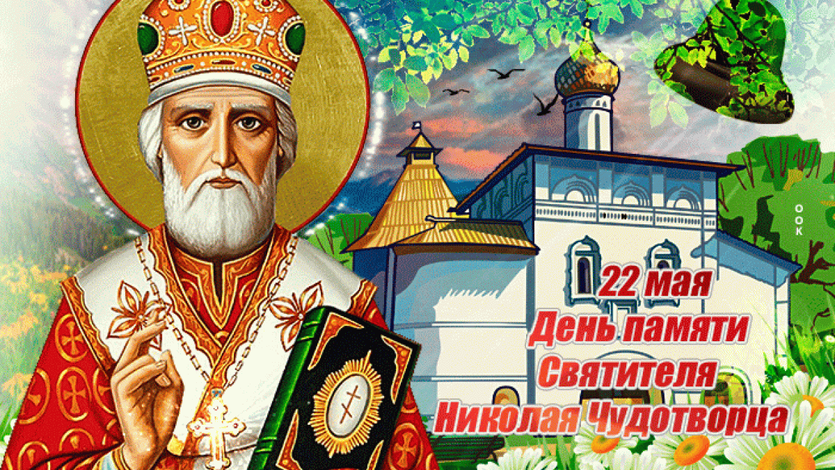 Открытки с Днем святого Николая Чудотворца 2019 Открытки с Днем святого Николая Чудотворца 2019: картинки, гифки, наилучшие поздравления