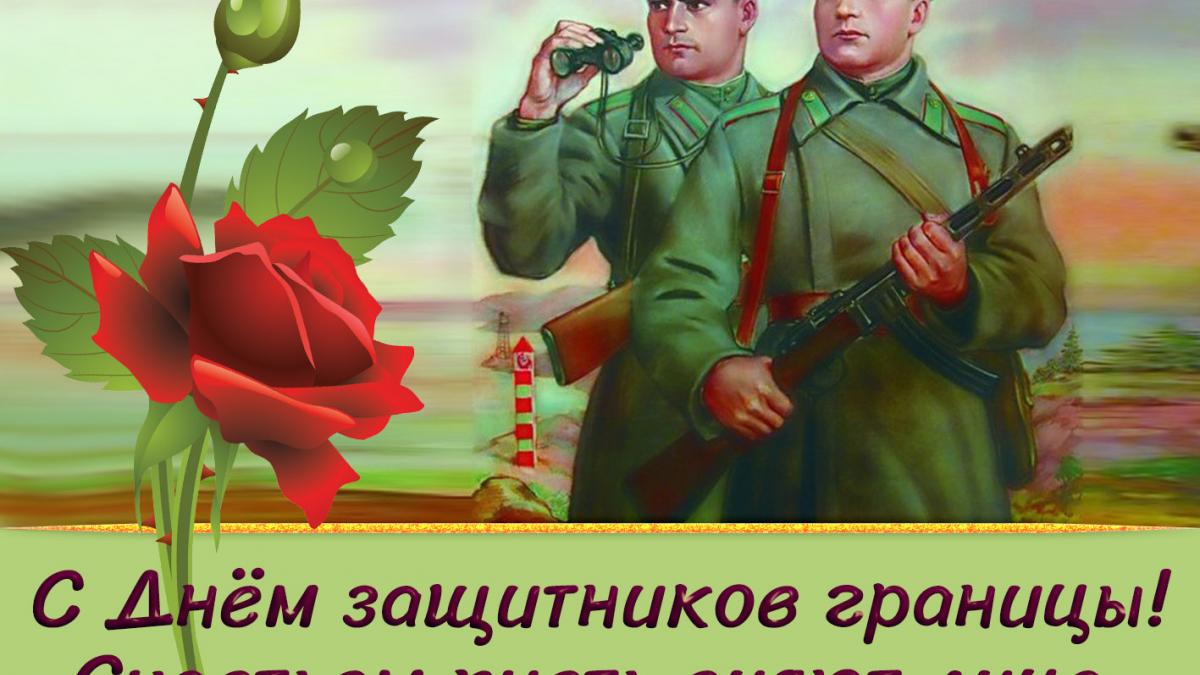 С Днем пограничника 2019: картинки, открытки, яркие гифки С Днем пограничника 2019: картинки, открытки, яркие гифки, наилучшие поздравления