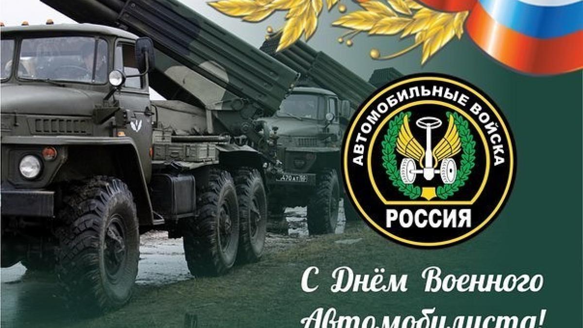 Открытки с Днем военного автомобилиста 2019 Открытки с Днем военного автомобилиста 2019: картинки, поздравления и пожелания