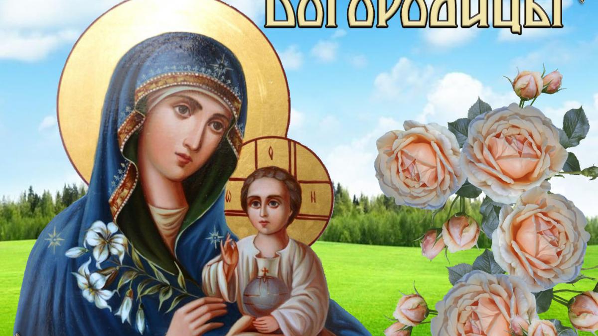 Поздравления с Успением Пресвятой Богородицы 2019 в стихах и прозе Поздравления с Успением Пресвятой Богородицы 2019 в стихах и прозе, красивые пожелания