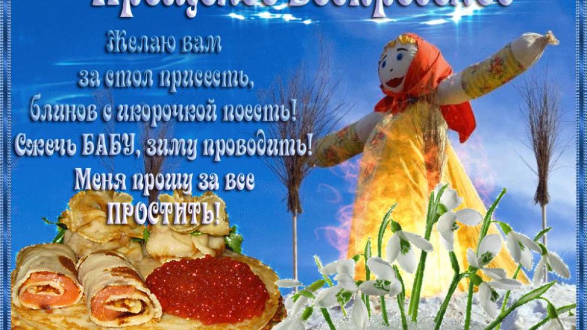 Картинки, открытки с Прощеным воскресеньем 2019: гифки Картинки, открытки с Прощеным воскресеньем 2019
