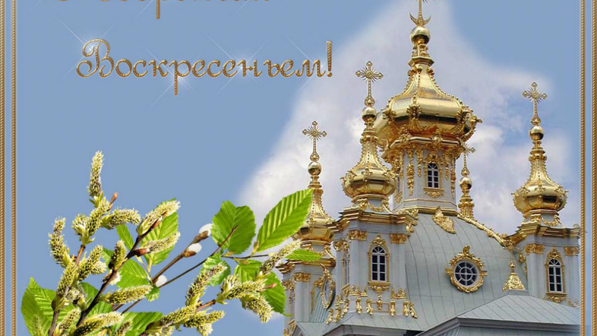 Поздравления с Вербным воскресеньем 2019 в стихах и прозе, картинки, открытки Поздравления с Вербным воскресеньем 2019 в стихах и прозе, картинки, открытки с пожеланиями