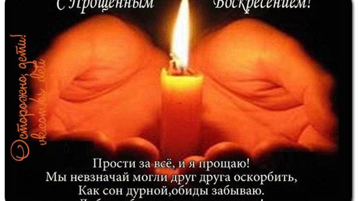Стихи с Прощеным воскресеньем 2018: теплые и душевные поздравления с праздником Стихи с Прощеным воскресеньем 2018: теплые и душевные поздравления с праздником