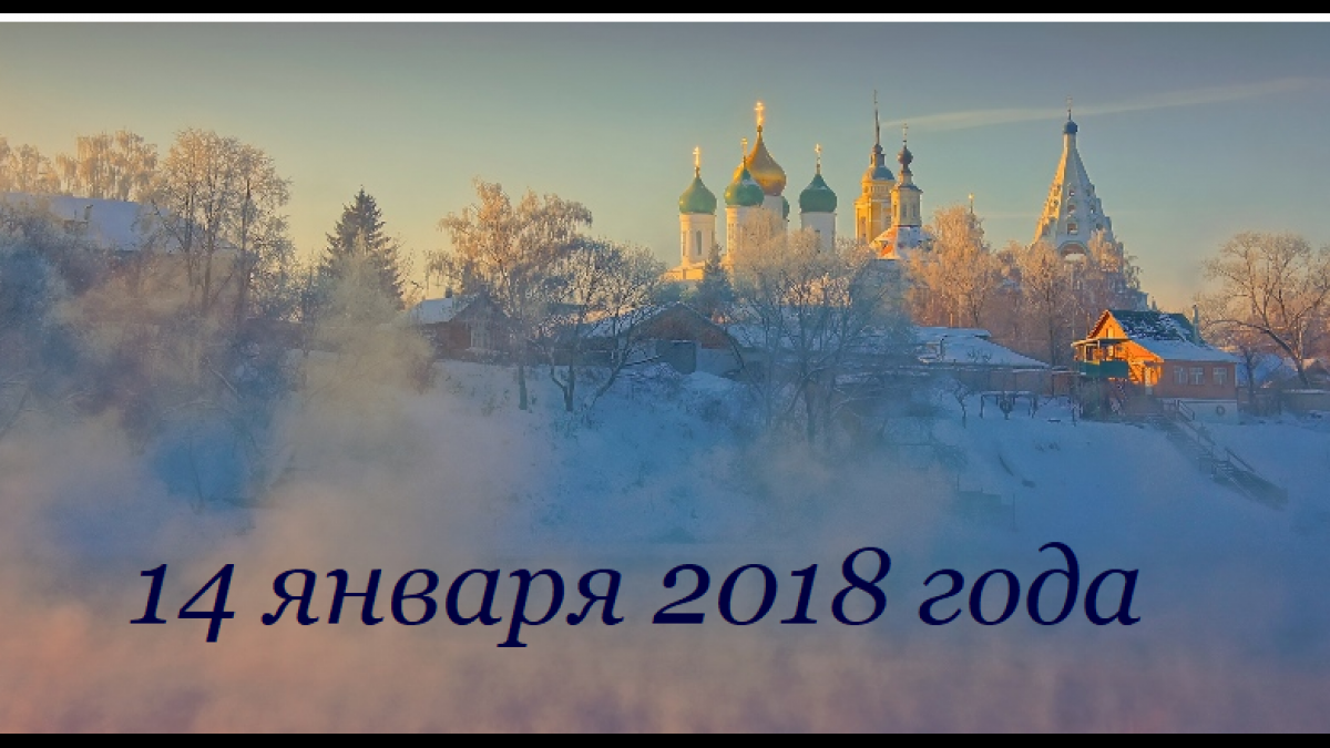 14 января 2018 года