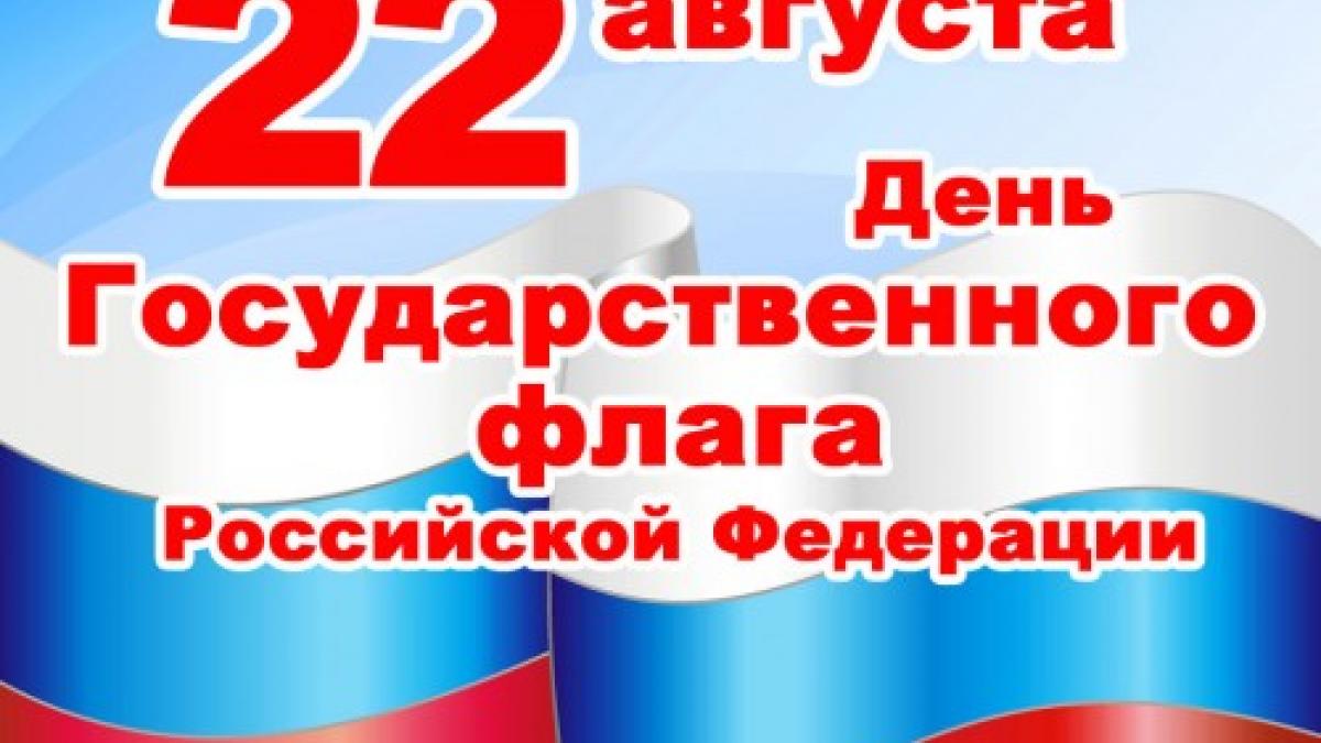 День Государственного флага России 2017: картинки, открытки с поздравлениями