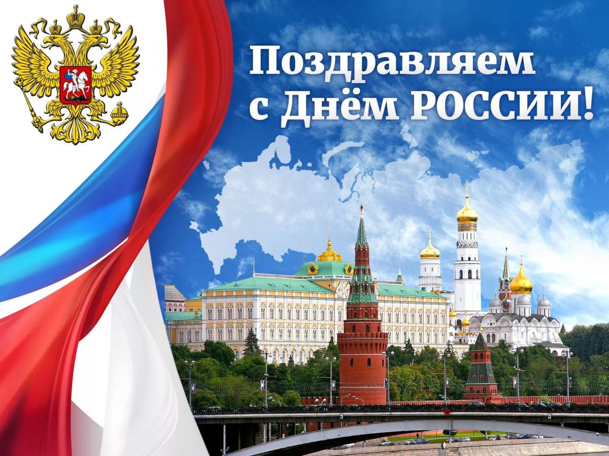 Короткие красивые поздравления с Днем России 12 июня 2020 ...
