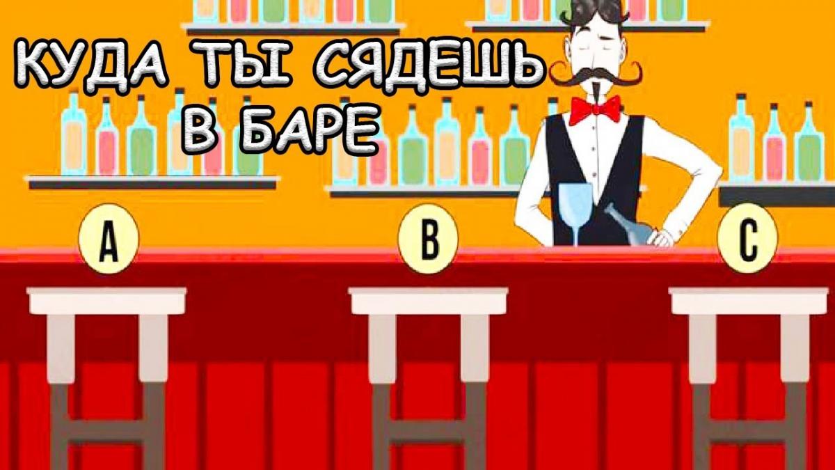Тест на характер Психологический тест на характер: выбери место за стойкой и узнай неожиданные черты своей личности