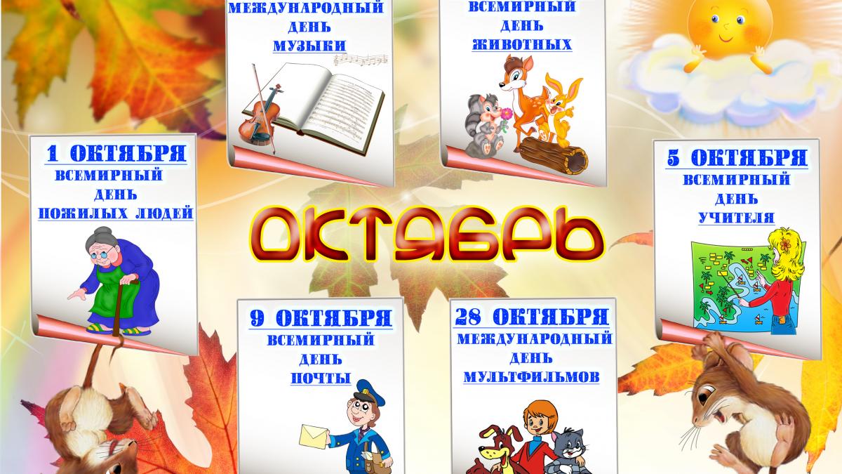 Календарь праздников в октябре 2017 праздничные и