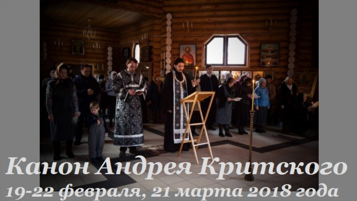 Великий пост 2018 Великий канон Андрея Критского