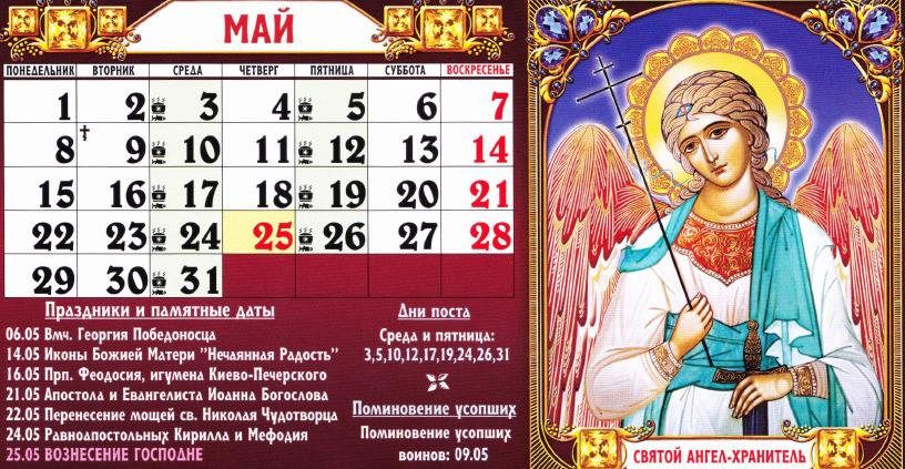 23 апреля какой праздник церковный. Церковные праздники. Церковные праздники в мае. Православный календарь на май. В Мои божественные праздники.