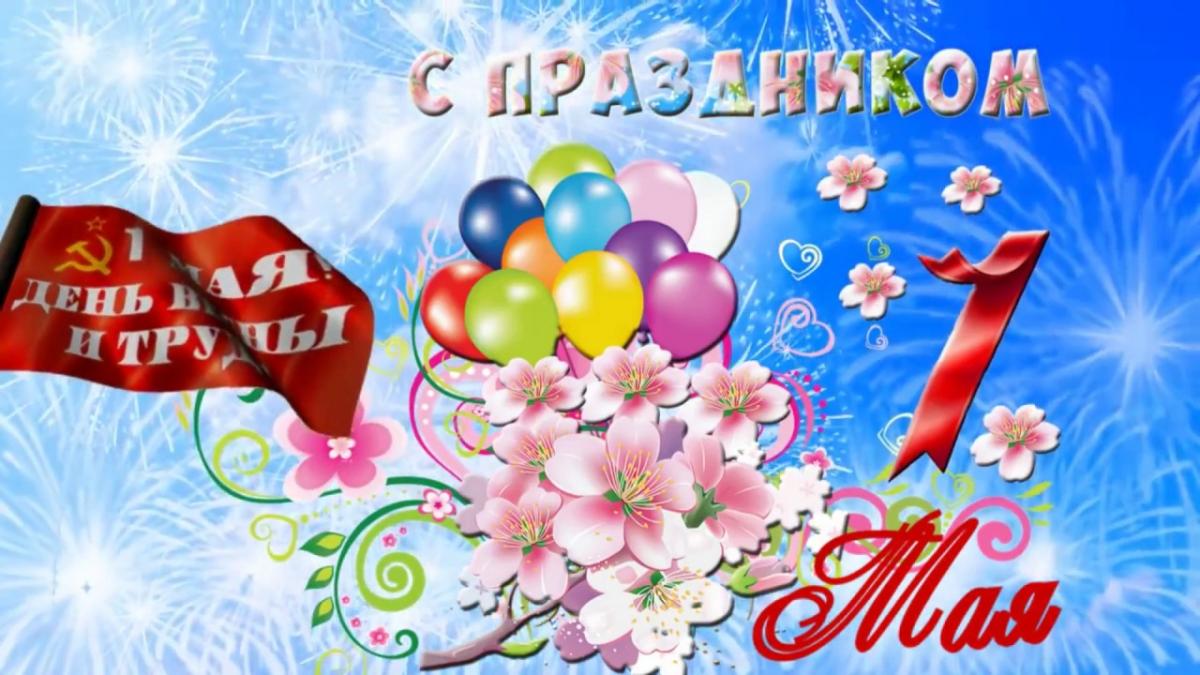 с наступающими майскими праздниками. Смотреть фото с наступающими майскими праздниками. Смотреть картинку с наступающими майскими праздниками. Картинка про с наступающими майскими праздниками. Фото с наступающими майскими праздниками
