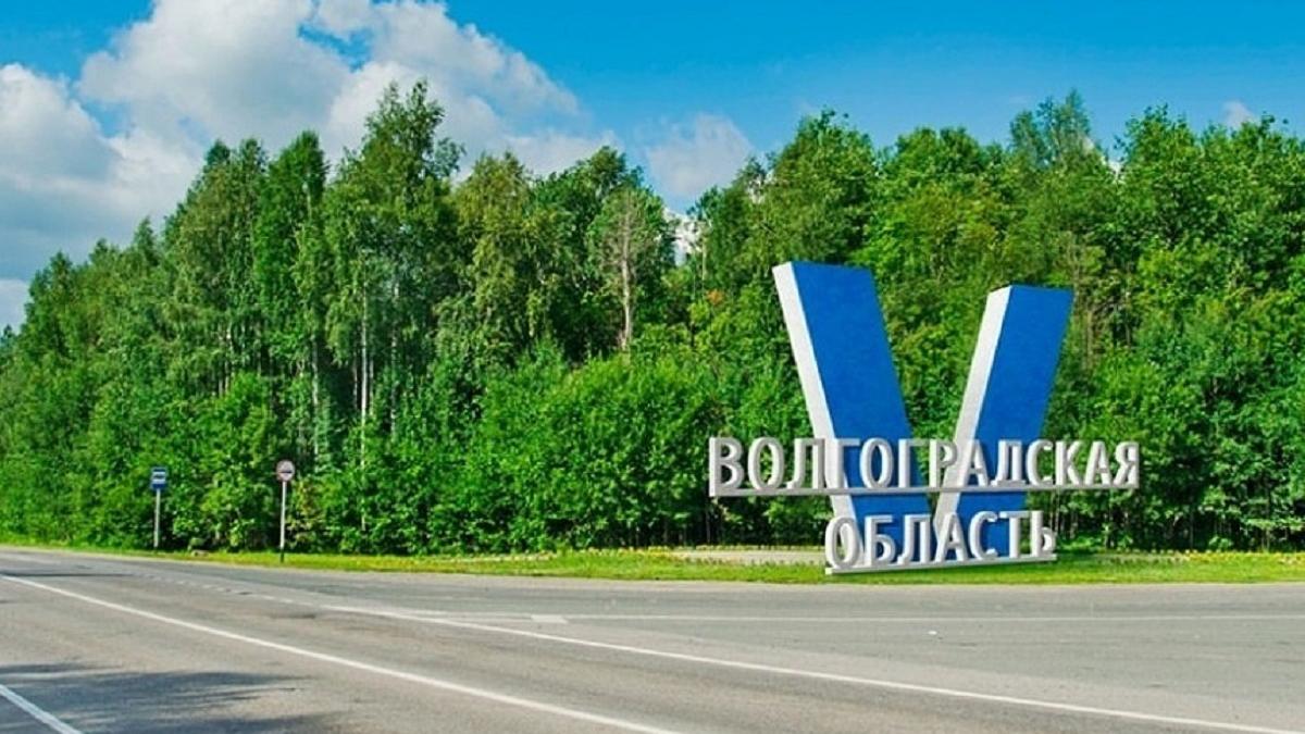 Волгоградская область