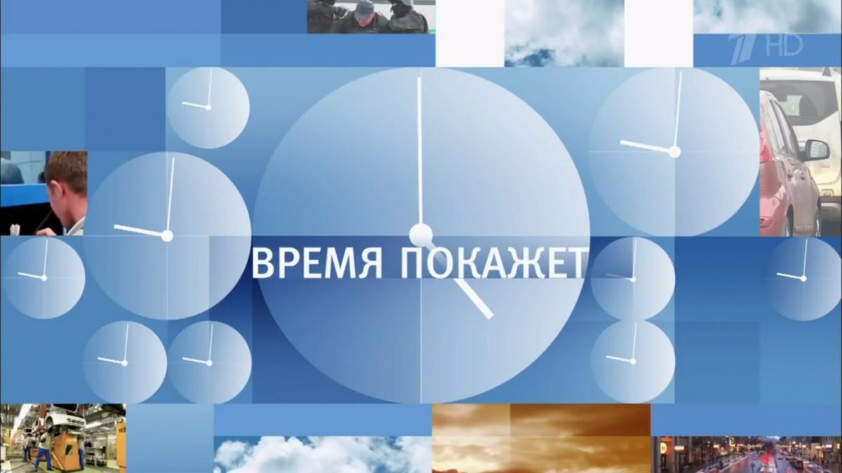 Заставка передачи "Время покажет" время покажет логотип