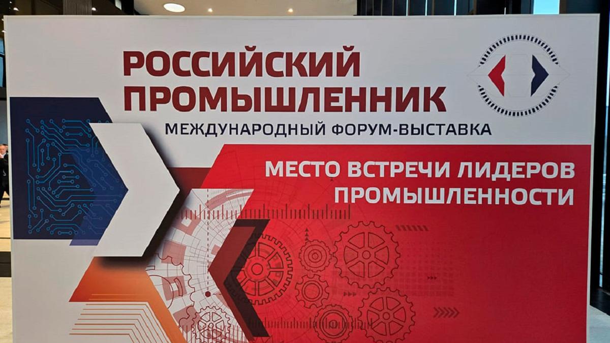 Международный форум «Российский промышленник»