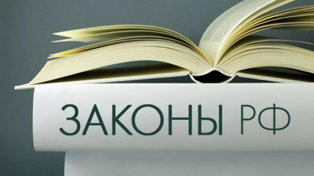 Законы РФ Законодательство РФ