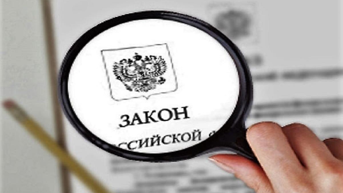 Закон РФ Новое в законах