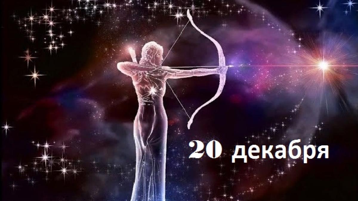 гороскоп на 20 декабря 2018 для всех знаков зодиака гороскоп
