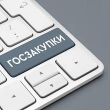 Госзакупки