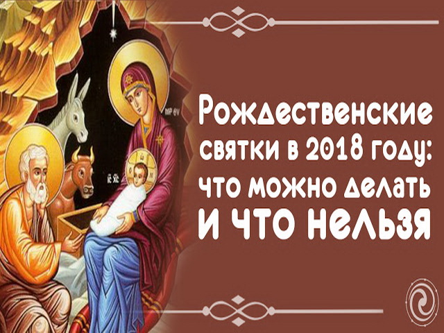 от рождества до крещения презентация. рождественские приметы и традиции. святки что можно делать а что нельзя. святки что можно делать а что нельзя. введение богородицы.