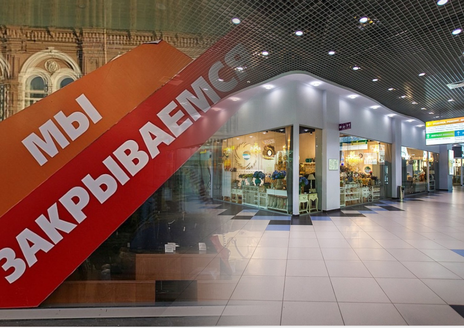 Сети закрывают магазины. Закрытие магазина. Закрытие сетевых магазинов. Закрытие магазинов в России. Сеть магазинов которая закрылась.