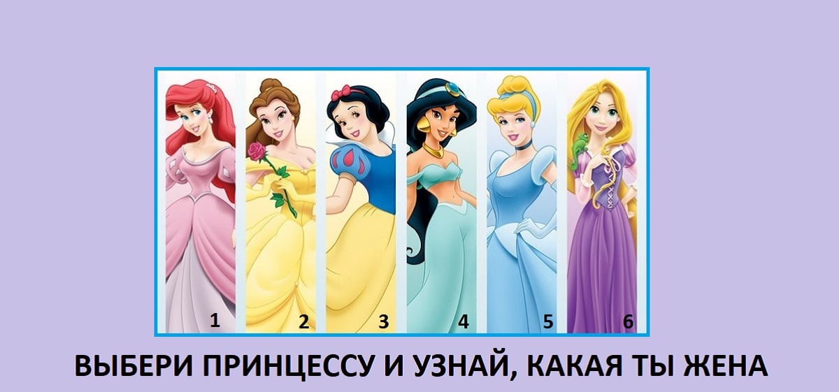 Выбери принцессу