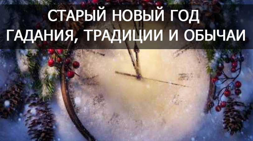 Старый Новый Год 80 Старый Новый Год 80