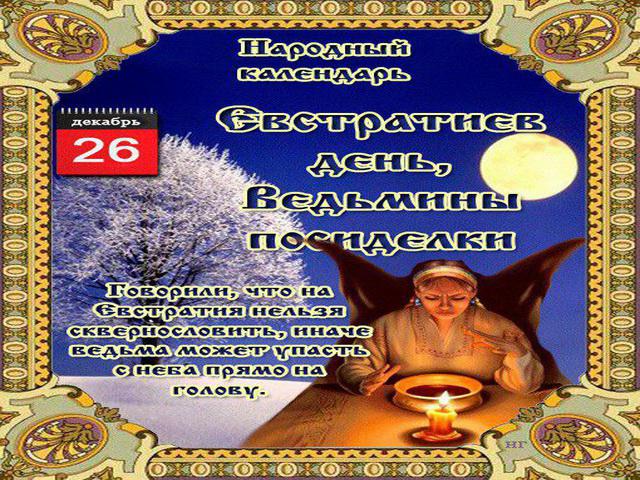 Праздники 26. Евстратиев день Ведьмины посиделки 26. Евстратиев день, Ведьмины посиделки. Евстратиев день 26 декабря. 26 Декабря народный календарь.