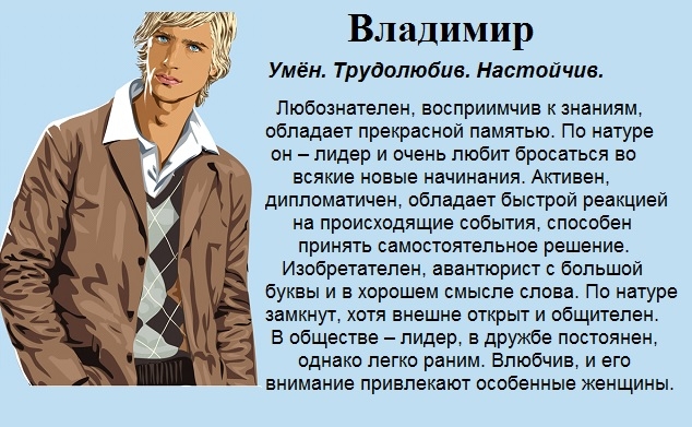 Характер и судьба для мальчиков. Значение имени Владимир. Чтотозначает имя Владимир. Характеристика имени Владимир. Значение имени Владимир для мальчика.