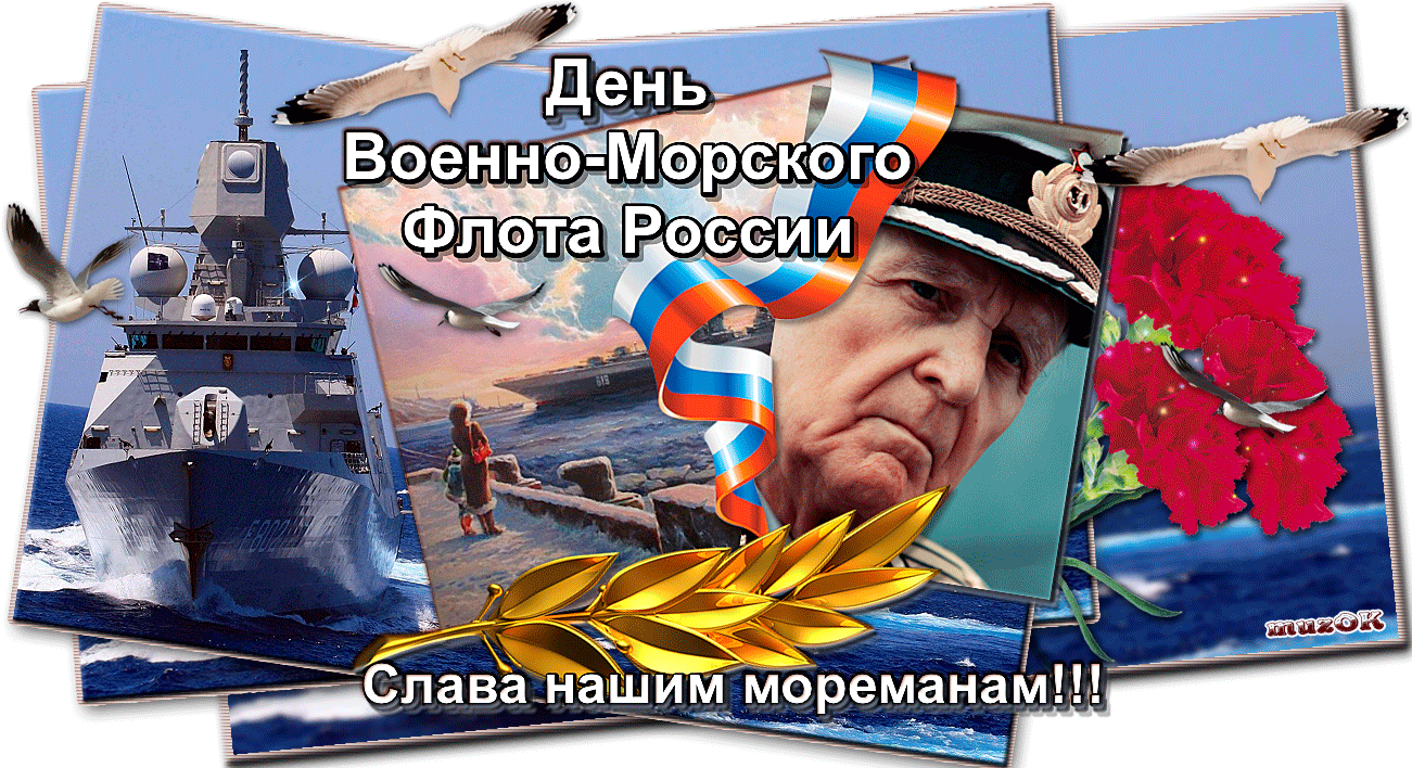 Анимационные поздравления с Днем Военно-морского флота РФ