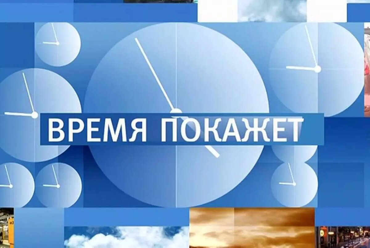 Канал время прямой эфир сейчас. Время покажет. Время покажет телепередача. Время покажет заставка. Студия время покажет.