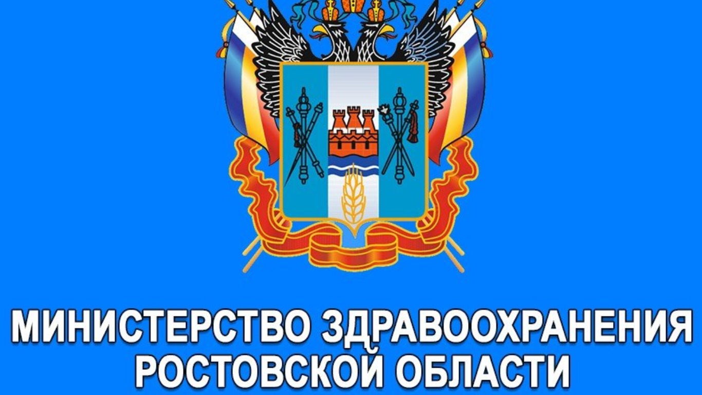 Логотип ростовской области. Логотип Минздрава Ростовской области. Департамент здравоохранения Ростовской области. Министерство здравоохранения Ростовской области герб. Министр здравоохранения Ростовской области.