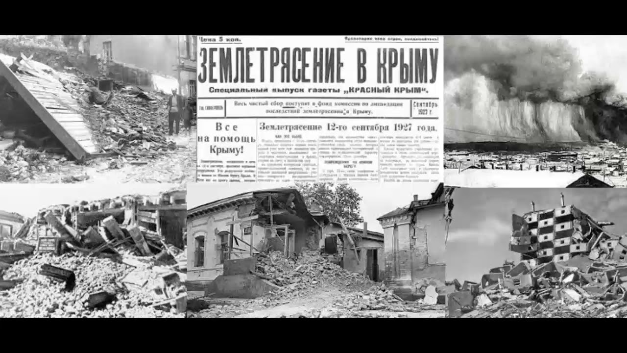 1927 год землетрясение. Крымское землетрясение 1927 года. Землетрясение в Крыму в 1927. 12 Сентября 1927 год землетрясение в Крыму. Ялтинское землетрясение 1927 года.